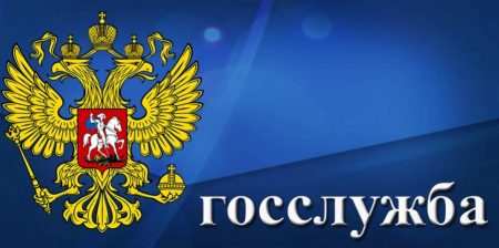 Поступление на государственную гражданскую службу: как попасть